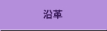 沿革