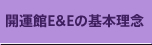 開運館E&Eの基本理念