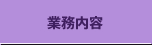 業務内容