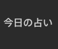 今日の占い
