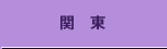 関東
