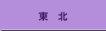 東北