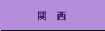 関西