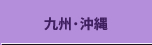 九州・沖縄