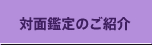 対面鑑定のご紹介