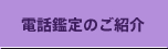 電話鑑定のご紹介