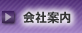 会社案内