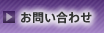 お問合わせ