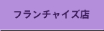 フランチャイズ店