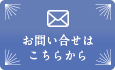 お問い合わせはこちらから