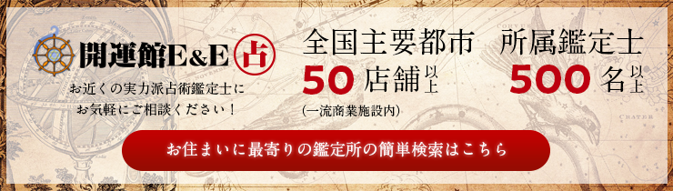 開運館E&E 創設35年の実績と信頼の鑑定 お気軽にご相談ください！全国主要都市50店舗以上（一流商業施設内）所属鑑定士450名以上 お住まいに最寄りの鑑定じょの簡単検索はこちら