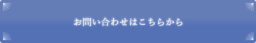 お申し込みフォームはこちらから