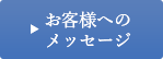 お客様へのメッセージ