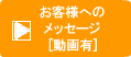 お客様へのメッセージ