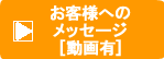 お客様へのメッセージ