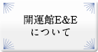 開運館E&Eについて