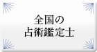 全国の占術鑑定士