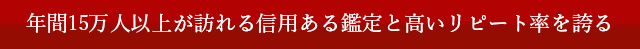年間15万人以上が訪れる信用ある鑑定と高いリピート率を誇る占い館