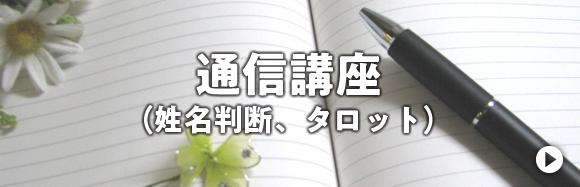 通信講座（姓名判断、タロット）