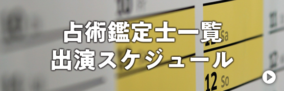 占術鑑定士一覧 出演スケジュール