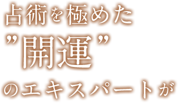 占術を極めた開運のエキスパートが