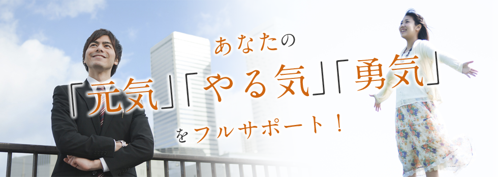 あなたの「元気」「やる気」「勇気」をフルサポート！