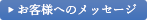 お客様へのメッセージ