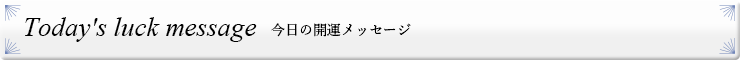 今日の開運メッセージ